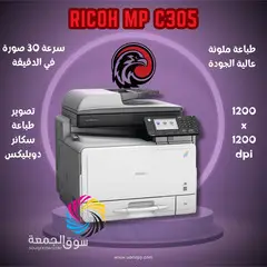 ماكينة تصوير مستندات الألوان الأشهر في مصر - ريكو MP C305