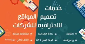 متخصصون في إنشاء المواقع والمتاجر الالكترونيه وتطبيقات الديسك توب