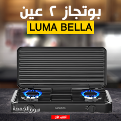 بوتجاز Luma Bella 2 عين