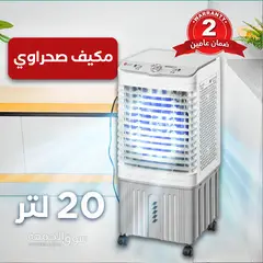 المكيف الصحراوي 20 لتر ضمان عامين