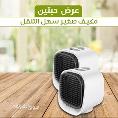 عرض حبتين مكيف صغير سهل التنقل