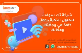 شركة تصميم تطبيقات في مصر - Tec Soft for SMART solutions