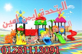 العاب اطفال تناسب الحدائق والكيدز اريا