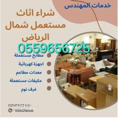 شراء اثاث مستعمل شمال الرياض