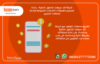 تطبيق محطات الوقود - مع شركة تك سوفت للحلول الذكية - Tec Soft for SMA